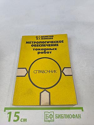 Метрологическое обеспечение токарных работ. Справочник