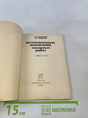 Метрологическое обеспечение токарных работ. Справочник