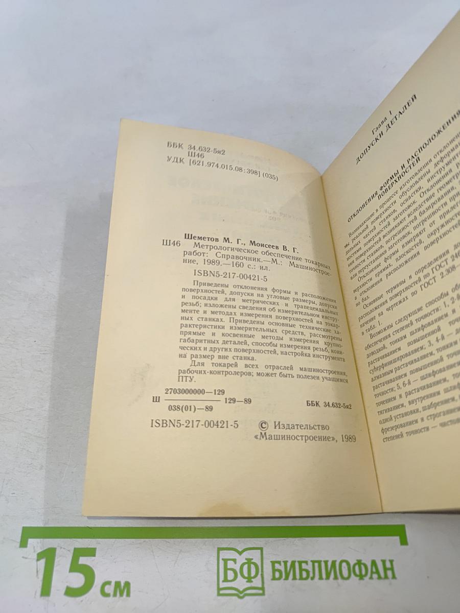 Метрологическое обеспечение токарных работ. Справочник