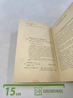 Метрологическое обеспечение токарных работ. Справочник
