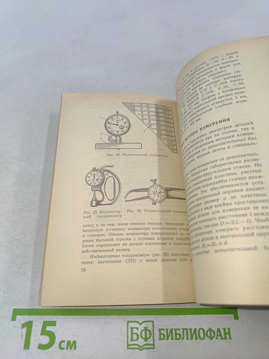 Метрологическое обеспечение токарных работ. Справочник