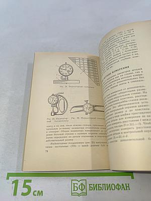 Метрологическое обеспечение токарных работ. Справочник