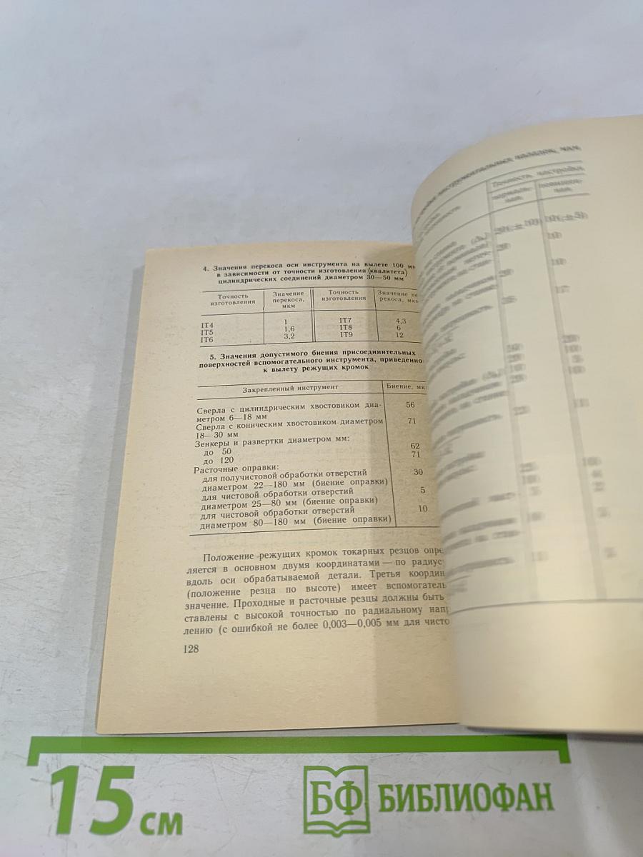 Метрологическое обеспечение токарных работ. Справочник