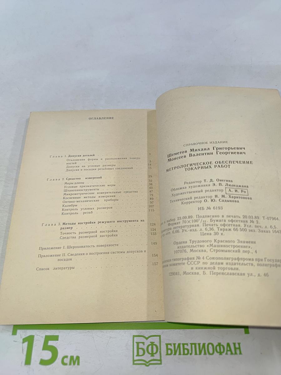 Метрологическое обеспечение токарных работ. Справочник
