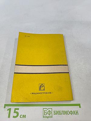 Метрологическое обеспечение токарных работ. Справочник