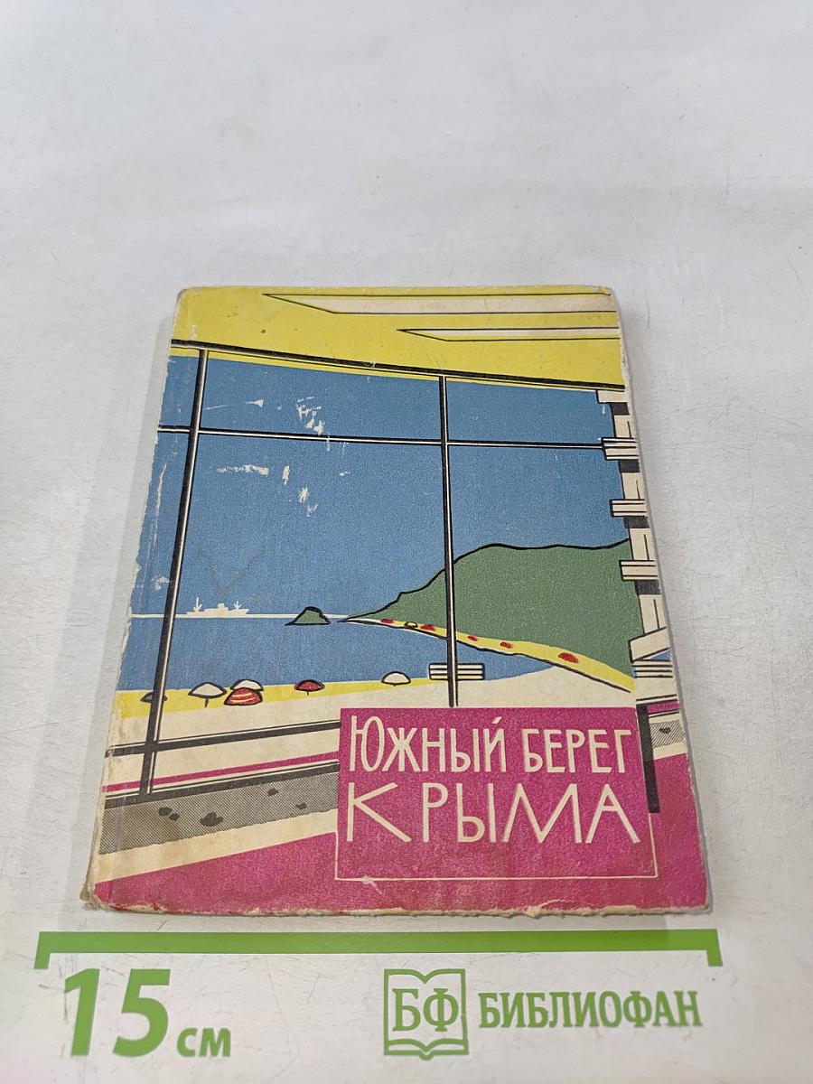 Южный берег Крыма