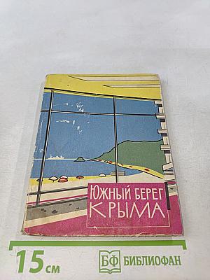 Южный берег Крыма