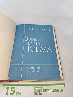 Южный берег Крыма