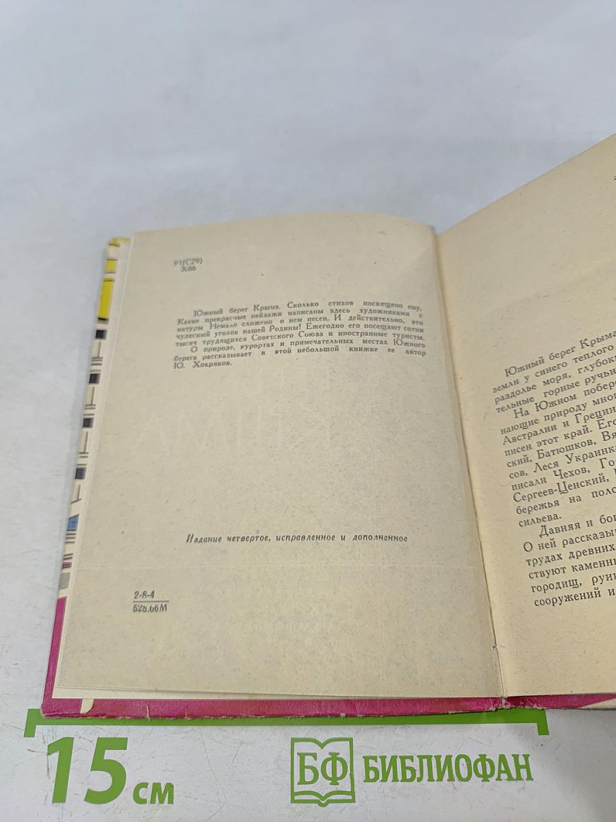 Южный берег Крыма