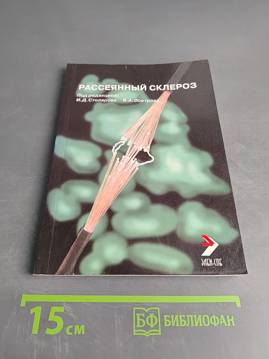 Рассеянный склероз