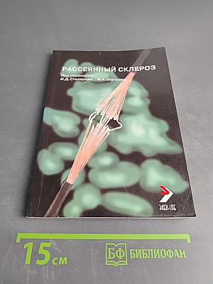 Рассеянный склероз