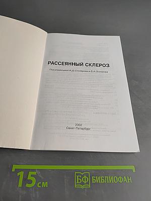 Рассеянный склероз