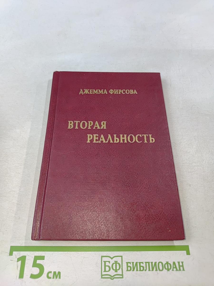 Вторая реальность