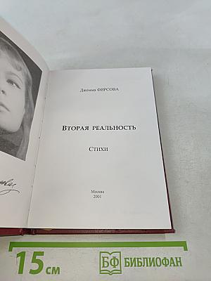 Вторая реальность