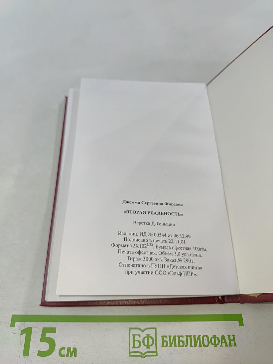 Вторая реальность