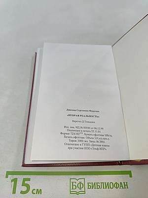 Вторая реальность