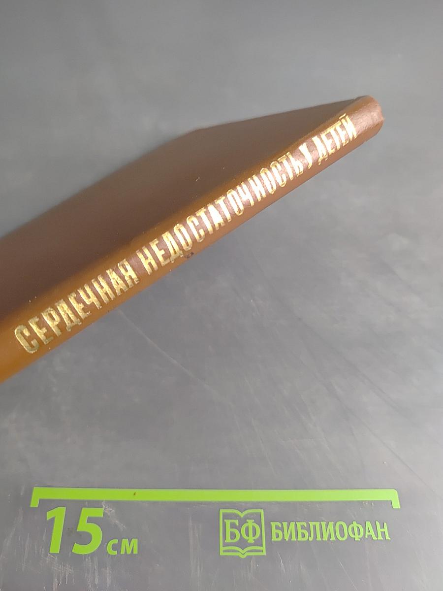 Сердечная недостаточность у детей