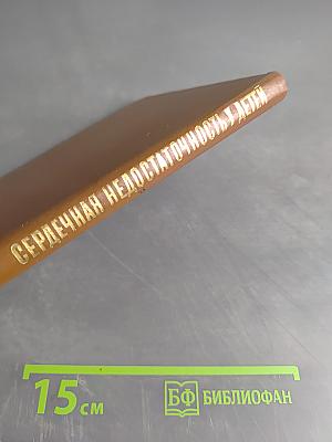 Сердечная недостаточность у детей