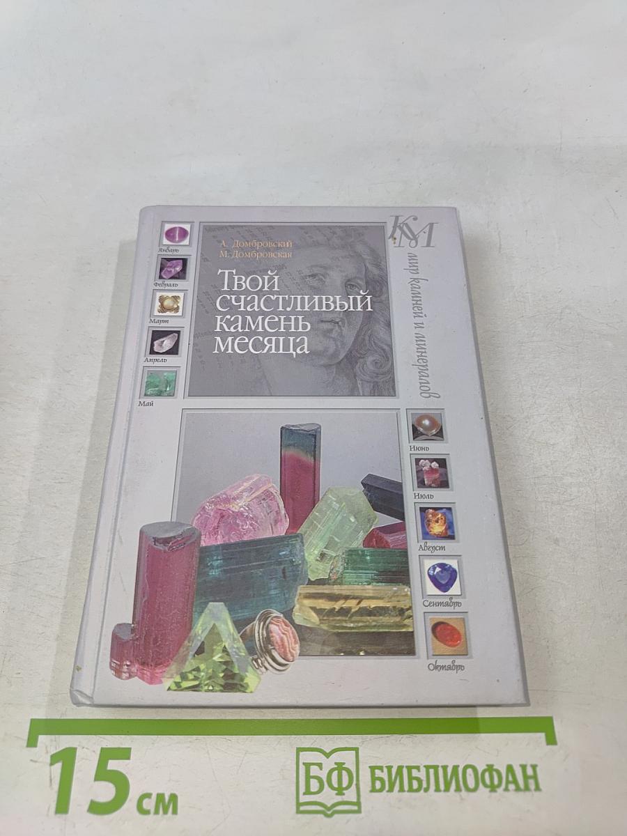 Твой счастливый камень месяца