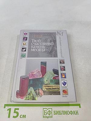 Твой счастливый камень месяца