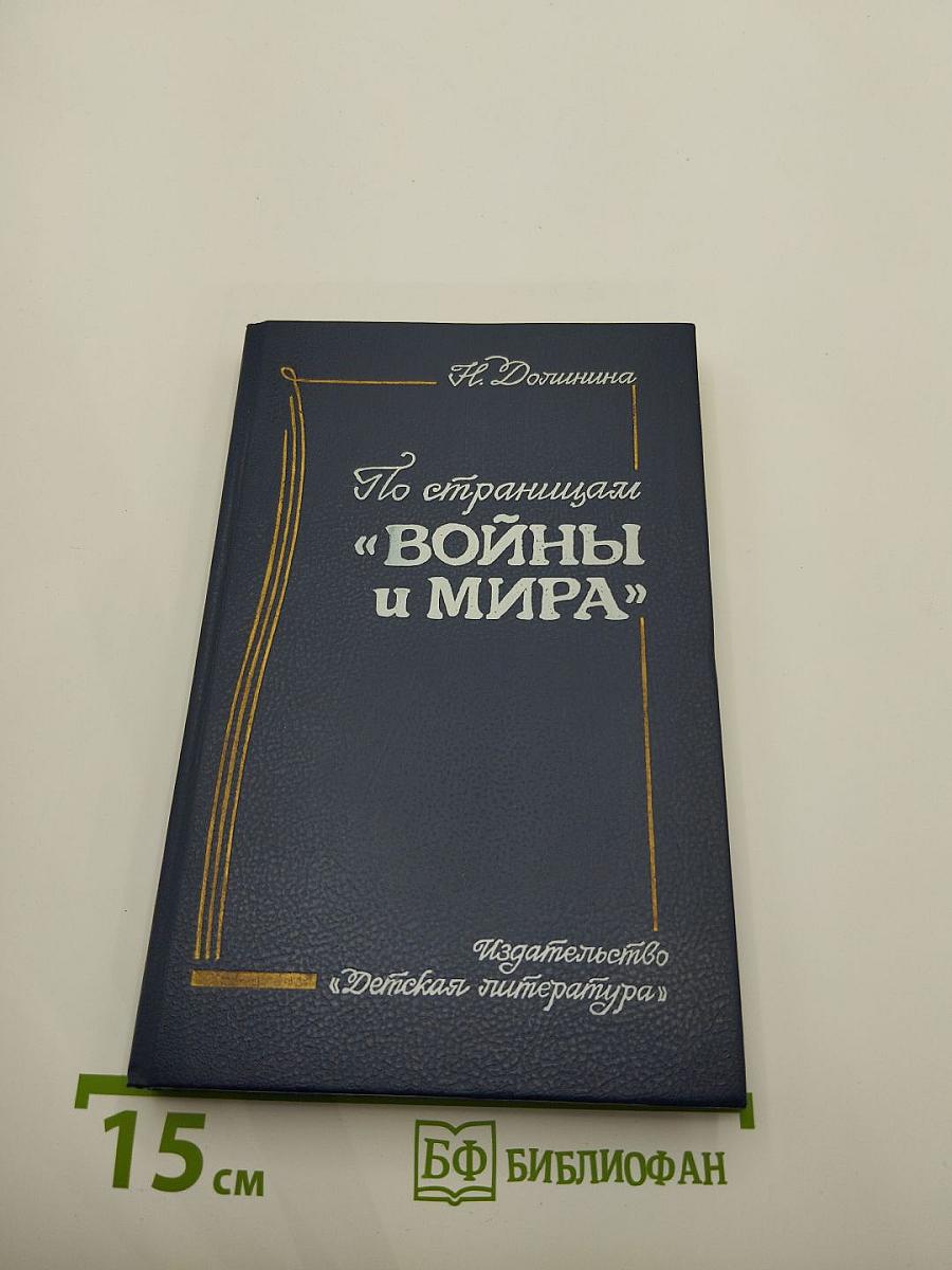 По страницам «Войны и мира»