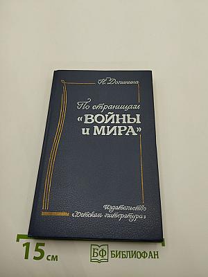 По страницам «Войны и мира»
