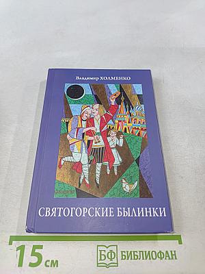 Святогорские былинки