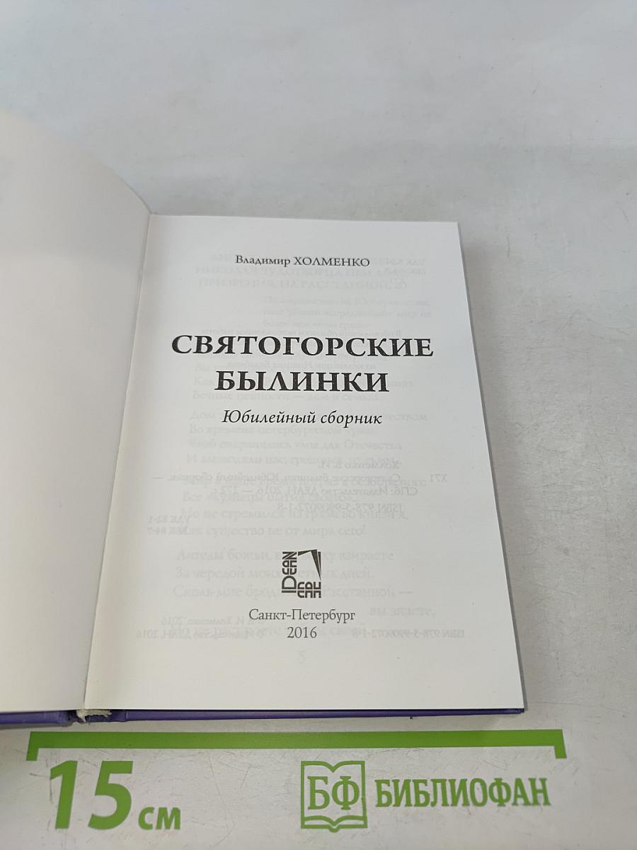 Святогорские былинки