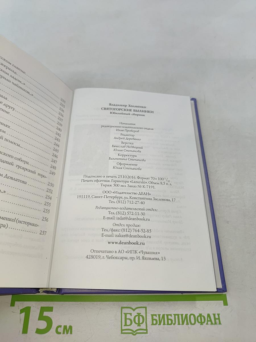 Святогорские былинки