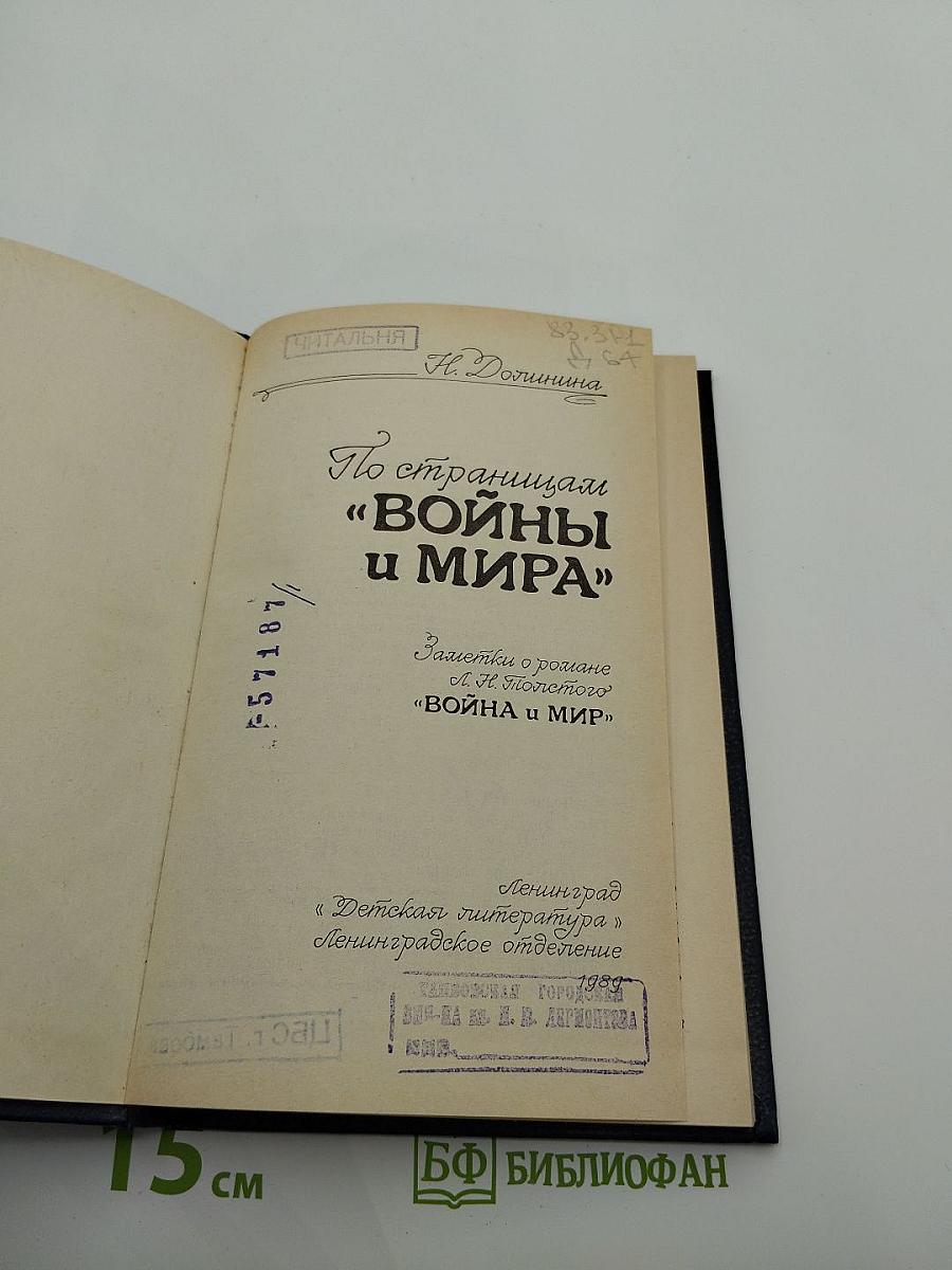 По страницам «Войны и мира»