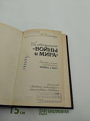 По страницам «Войны и мира»