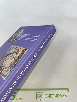 Святогорские былинки