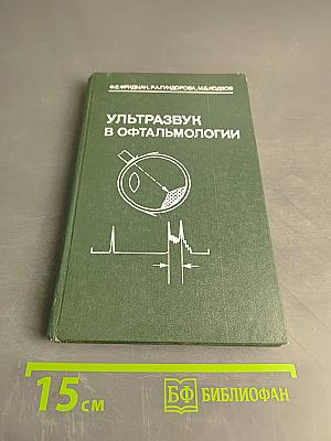 Ультразвук в офтальмологии
