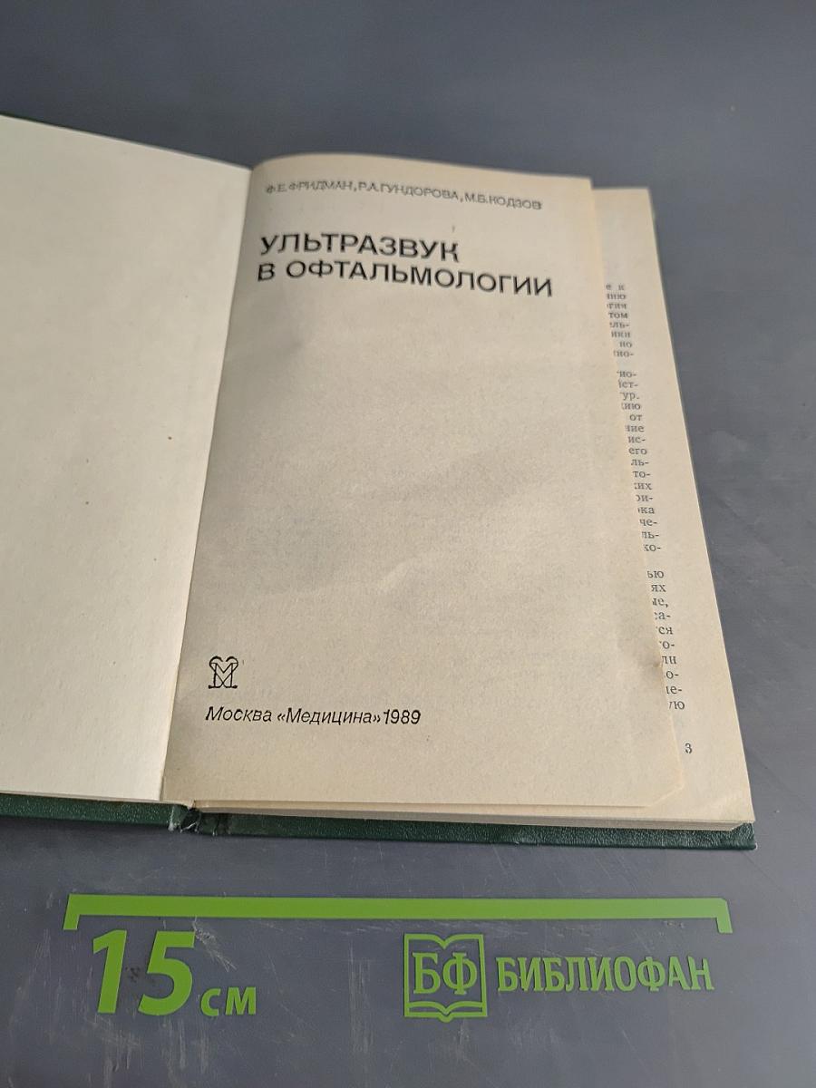 Ультразвук в офтальмологии