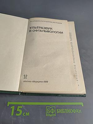 Ультразвук в офтальмологии