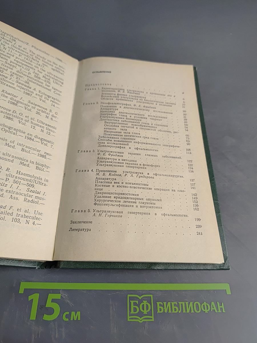 Ультразвук в офтальмологии