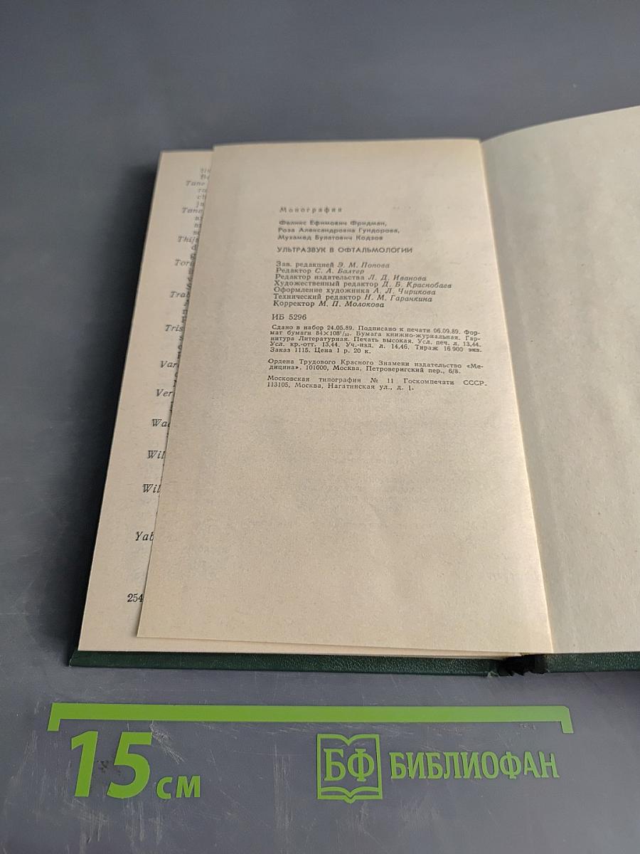 Ультразвук в офтальмологии