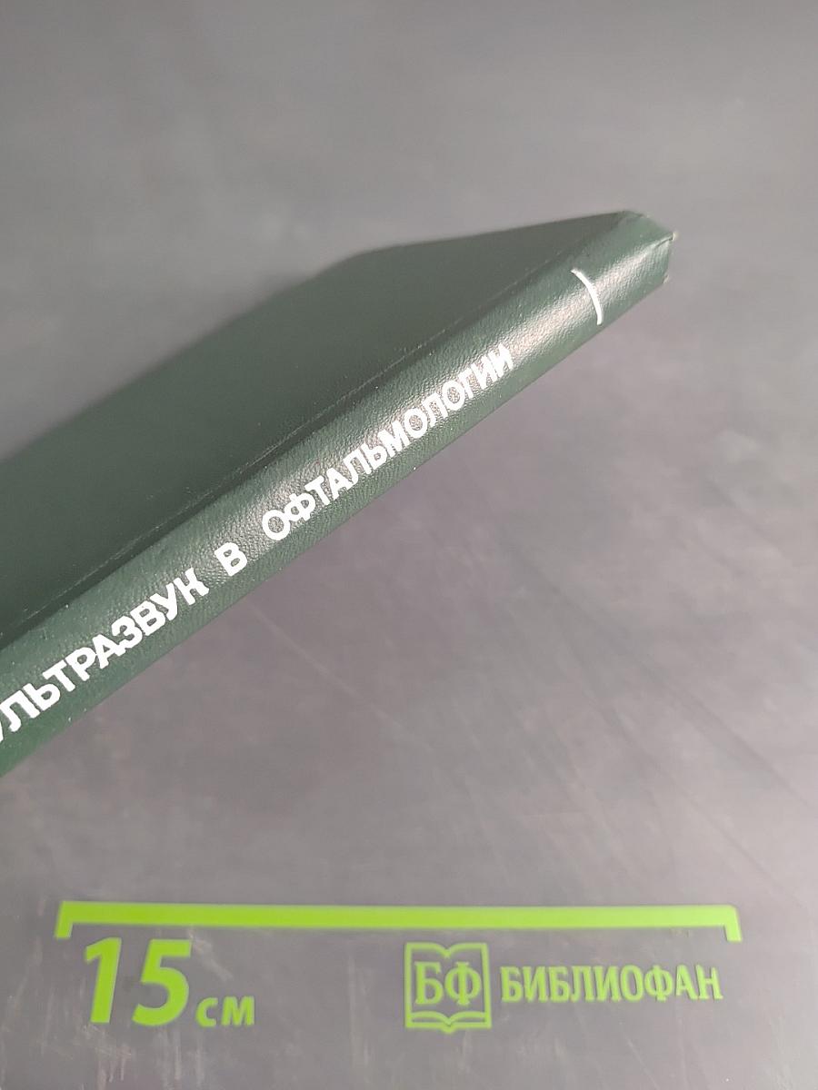 Ультразвук в офтальмологии