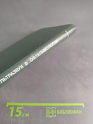 Ультразвук в офтальмологии