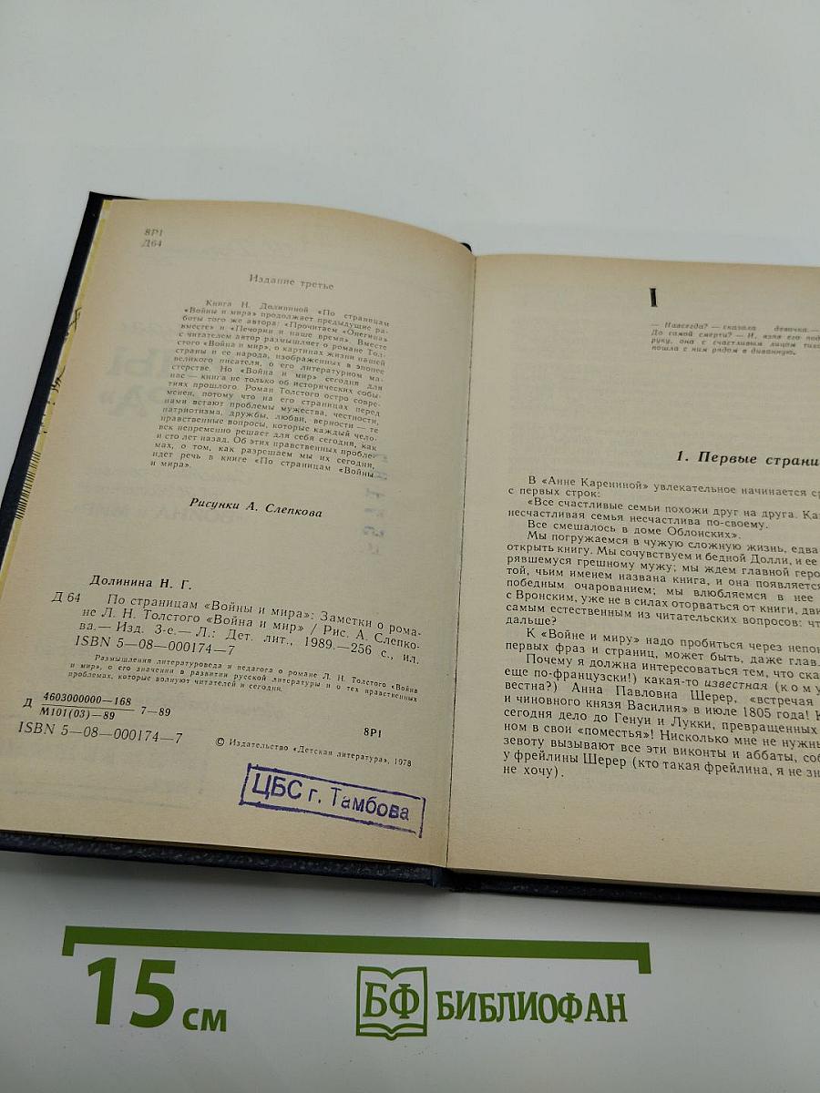 По страницам «Войны и мира»