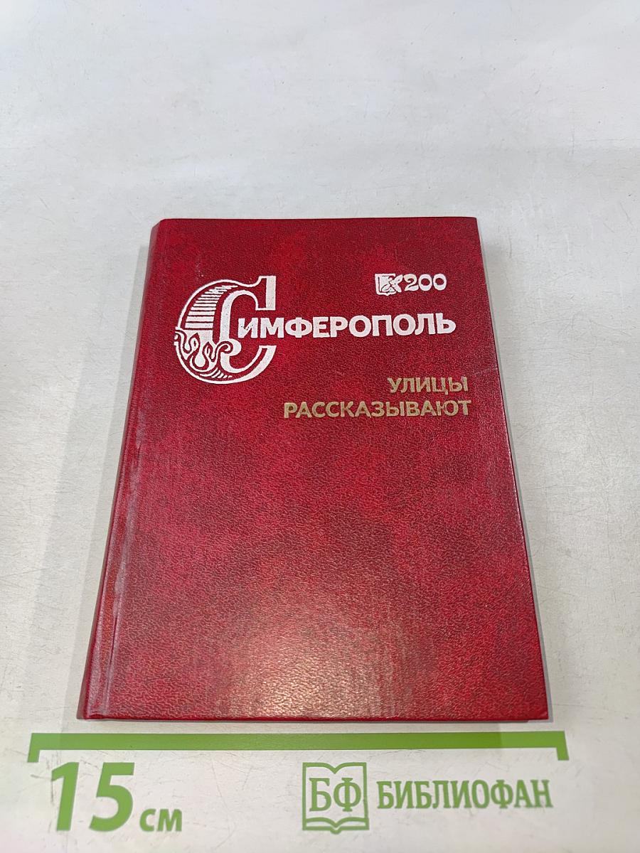 Симферополь. Улицы рассказывают