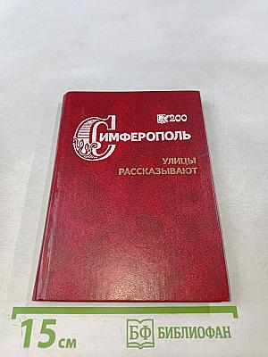 Симферополь. Улицы рассказывают
