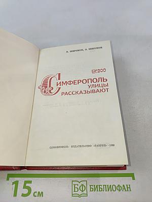 Симферополь. Улицы рассказывают