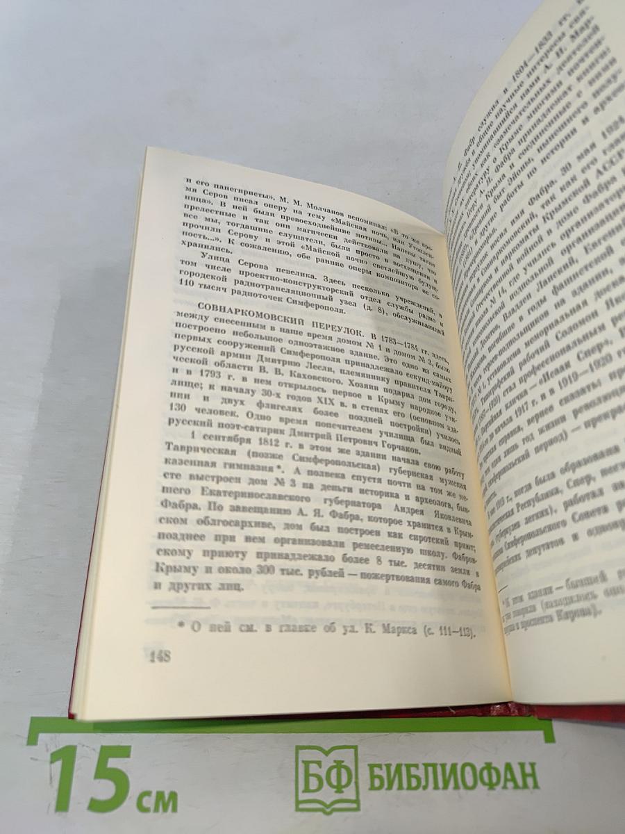 Симферополь. Улицы рассказывают