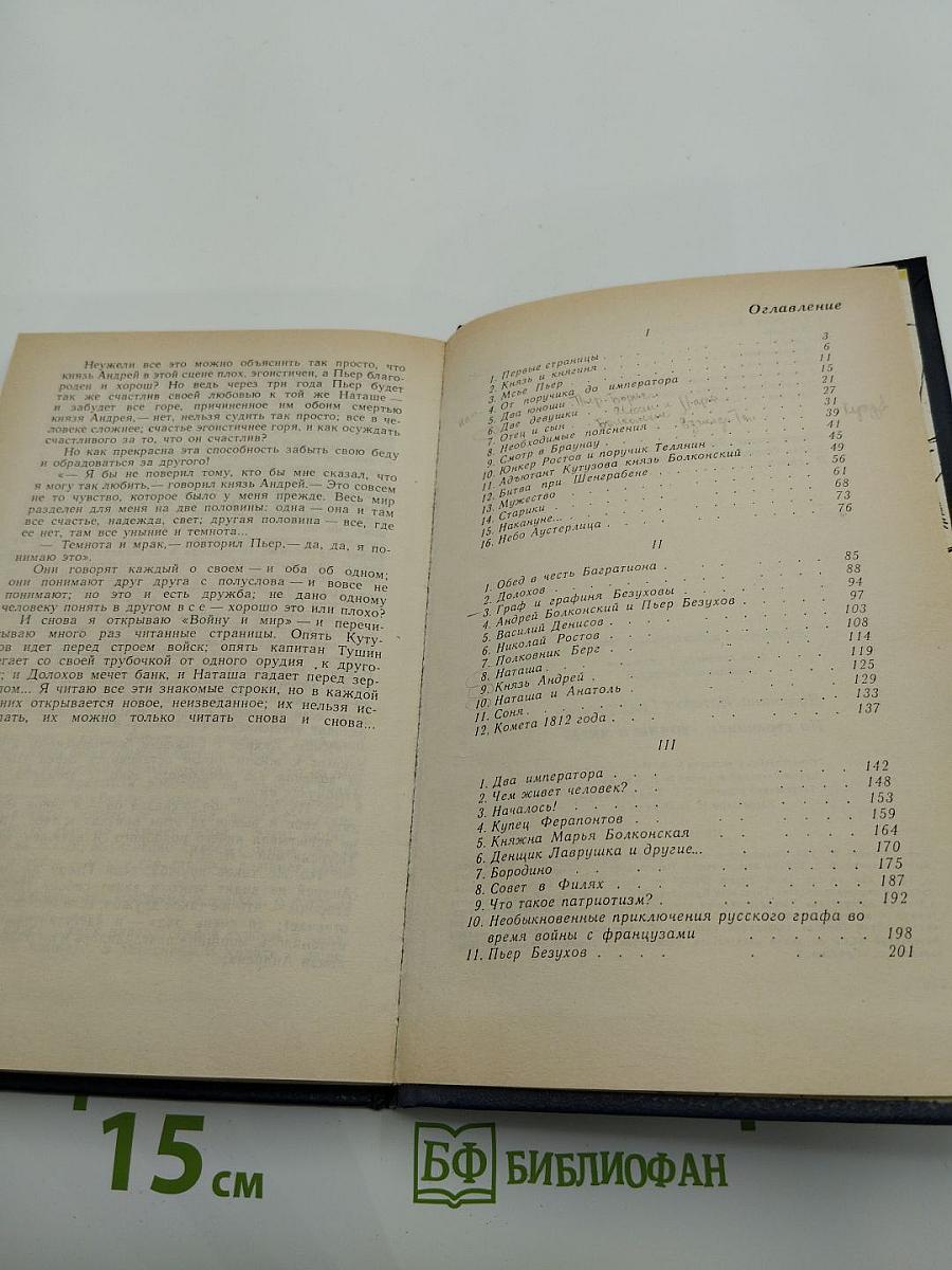 По страницам «Войны и мира»
