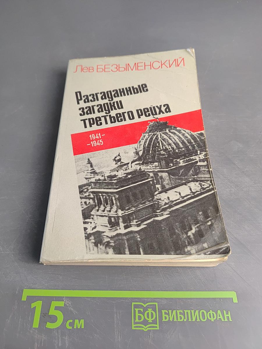 Разгаданные загадки Третьего рейха