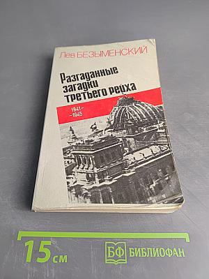Разгаданные загадки Третьего рейха