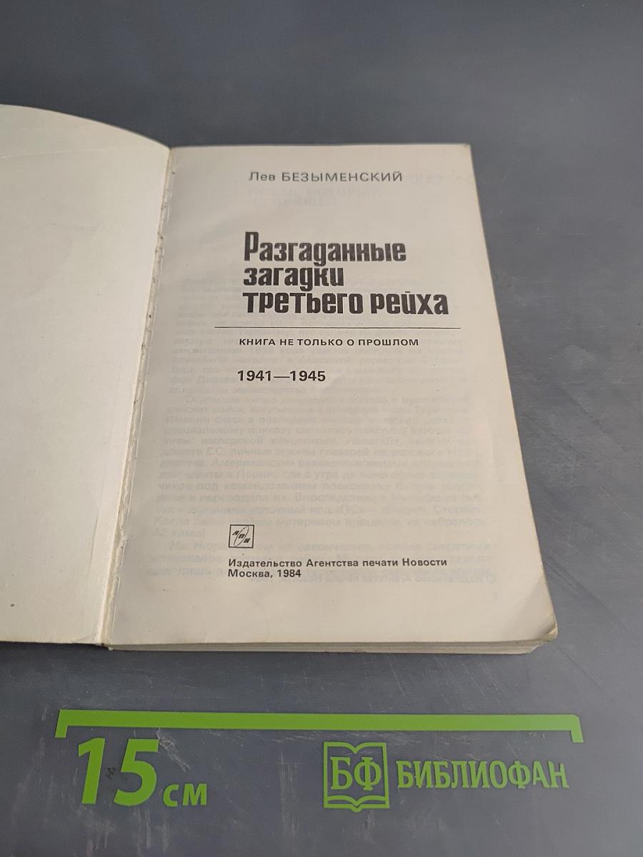 Разгаданные загадки Третьего рейха