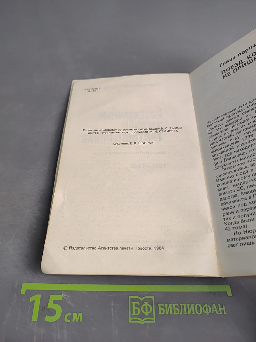 Разгаданные загадки Третьего рейха