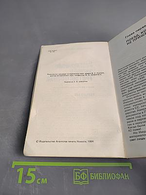 Разгаданные загадки Третьего рейха